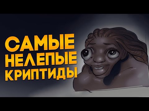 Видео: Самые нелепые криптиды, придуманные человеком