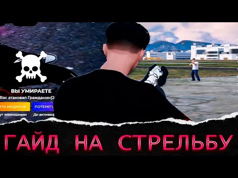 Видео: Самый лучший ГАЙД НА СТРЕЛЬБУ ГТА 5 РП (GTA 5 RP)