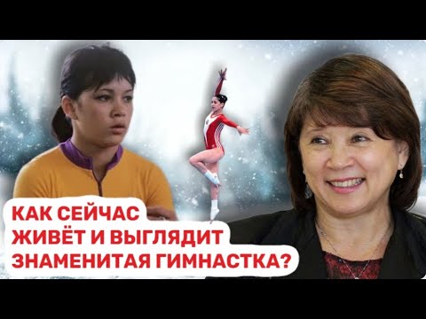 Видео: Нелли Ким. Легендарная советская гимнастка. Зачем переехала в США?