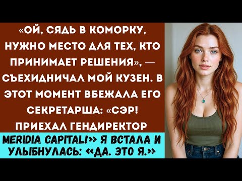 Видео: «На деловой встрече моя семья спрятала меня — не зная, что решение принимаю я»
