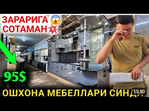Видео: 29-СЕНТАБР ЗАРАРИГА ОШХОНА МЕБЕЛЛАРИ СОТИЛЯБДИ ДОЛЛР ТУШДИ НАРХ АРЗОНЛАБ КЕТДИ ОШХОНА МЕБЕЛАРИ 2025
