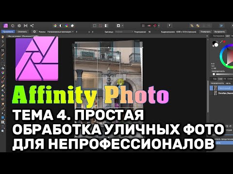 Видео: Affinity Photo 1.8. Тема 4. Простая обработка уличных фото