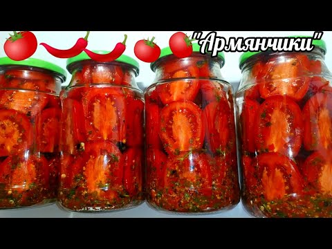 Видео: 🍅ЗИМОЙ ОТКРЫЛИ БАНОЧКУ И АХНУЛИ КАК ЖЕ ЭТО ВКУСНО!ПОМИДОРЫ "АРМЯНЧИКИ" НА ЗИМУ НЕОБЫКНОВЕННО ВКУСНЫЕ