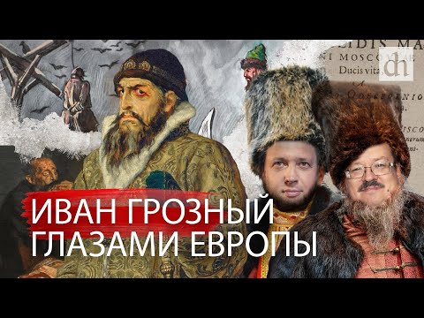 Видео: Первая биография Ивана IV/ Александр Филюшкин и Егор Яковлев