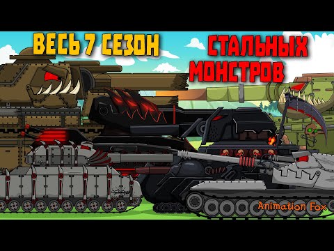 Видео: Полный 7 сезон Стальных Монстров. Смотреть все серии подряд - Мультфильмы про Танки