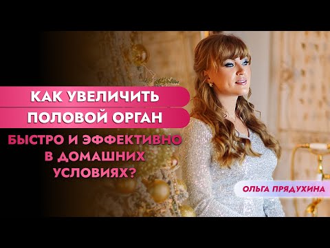 Видео: Как увеличить половой орган быстро и эффективно в домашних условиях?