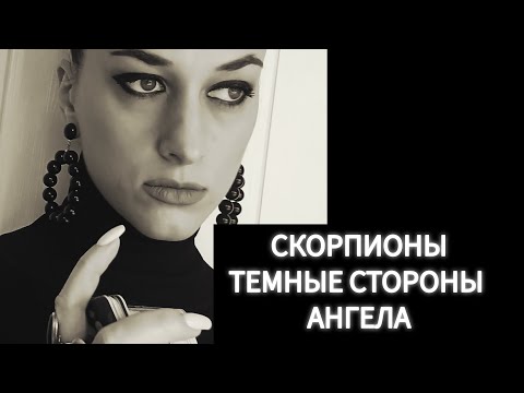 Видео: СКОРПИОНЫ🦂🖤 ТЕМНЫЕ СТОРОНЫ АНГЕЛА🖤🌑