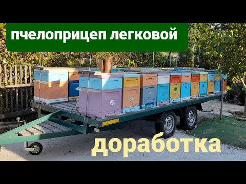 Видео: Купили легковой прицеп на 25 семей. Доработка. 15.09.23 #пчеловодство #пчелы #пасека #пчелоприцеп