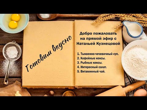 Видео: Готовим вкусно