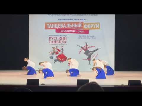 Видео: Танец «Память на все времена», Вортэкс, DANCE FORUM 2025 г. Владимир 