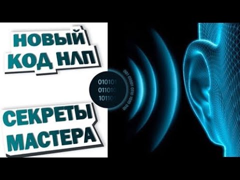 Видео: Новый код НЛП секреты мастера