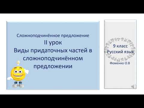 Видео: #русскийязык #егэ Виды придаточных частей в сложноподчинённом предложении. Видеоурок