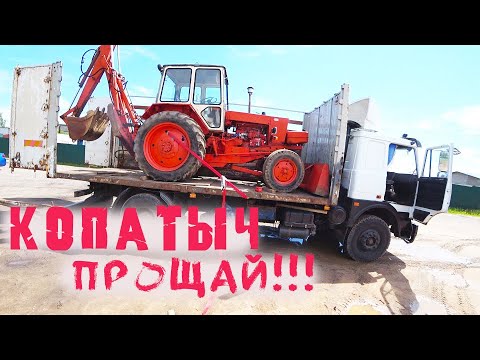 Видео: Продал Экскаватор ЮМЗ, двигаемся дальше!!!