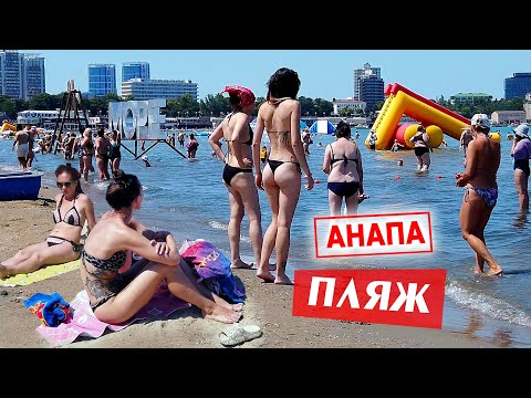 Видео: Анапа. ПЛЯЖ Центральный. Обстановка на берегу Черного моря. Без комментариев