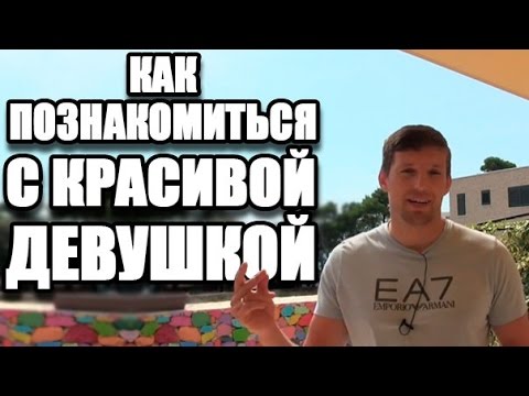 Видео: Как познакомиться с девушкой | Анти ПИКАП