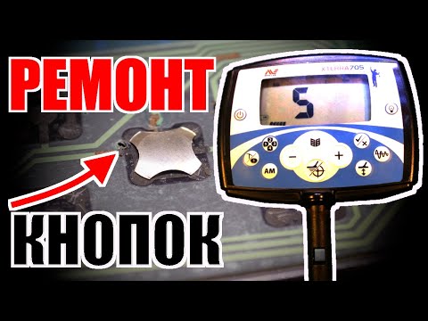 Видео: Полная инструкция по ремонту клавиатуры металлоискателя, угольного шлейфа кнопок minelab X-TERRA 705