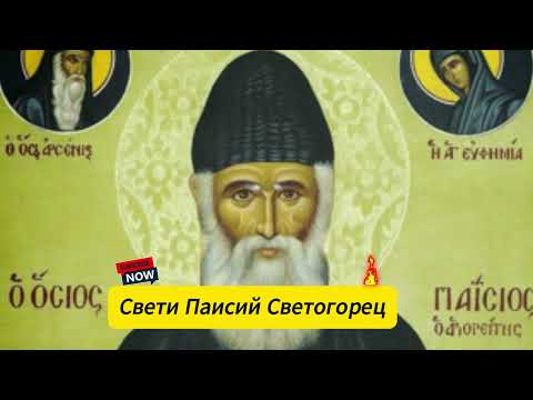Видео: Жития на светии: Свети Паисий Светогорец