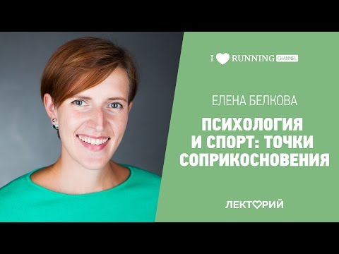 Видео: Психология и спорт: точки соприкосновения. Елена Белкова в Лектории I LOVE RUNNING