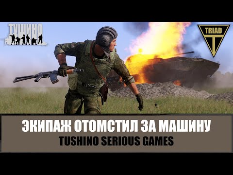 Видео: Экипаж подбитой БМП-2 отомстил за машину (ARMA 3 ТУШИНО)