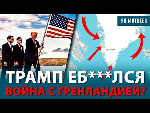 Видео: Зачем Трампу нападать на Гренландию? Как Россия и Китай угрожают США в Арктике. Жесткий ответ Европы