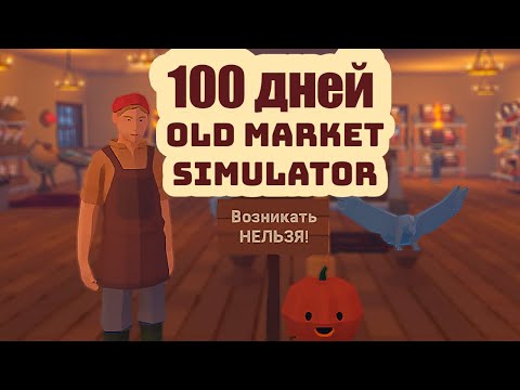 Видео: Как мы стали миллионерами за 100 дней. Old Market Simulator.