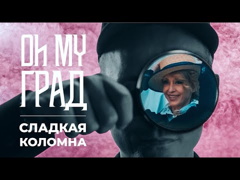 Видео: Oh My Град Сладкая Коломна Елена Дмитриева  музейная фабрика пастилы, тяжёлая болезнь и успех