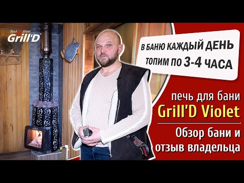Видео: Подробный обзор банной печи Grill'D Violet. Часть 2. Обзор бани и подробный отзыв владельца.
