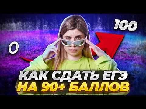 Видео: Как получить 90+ баллов на ЕГЭ по информатике | Умскул