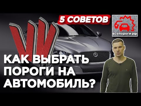 Видео: Как выбрать пороги на автомобиль ? 5 советов от эксперта. Накладки на пороги авто. Защита бампера