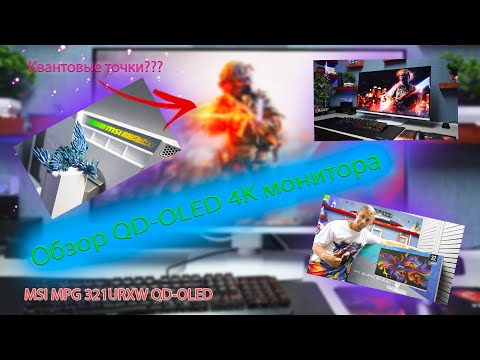 Видео: Крутой OLED-QD монитор с квантовыми точками (Обзор монитора MSI MPG 321URXW QD OLED  240 Hz)