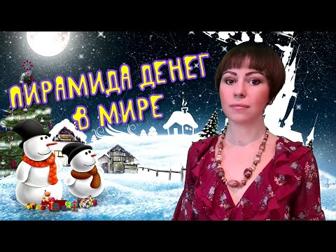 Видео: Как распределяются деньги в нашем мире