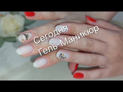 Видео: Сегодня Гель-Маникюр (не мастер)