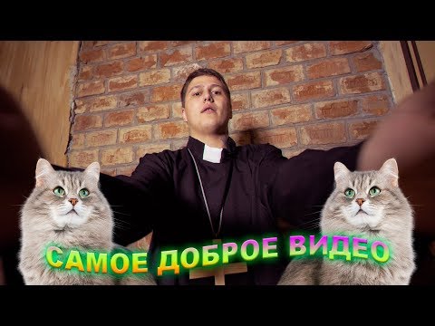 Видео: САМОЕ ДОБРОЕ ВИДЕО