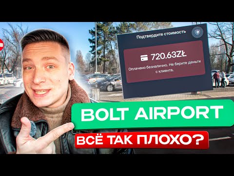 Видео: Bolt Airport: Все так плохо? Такси в Польше Warszawa