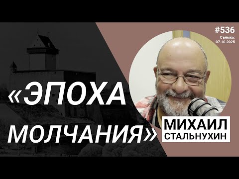 Видео: «Эпоха молчания» | Radio Narva | 536