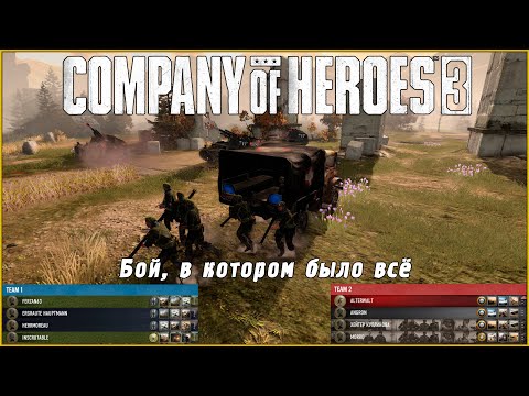 Видео: Бой на реке, в котором было всё | Company of Heroes 3 #coh3