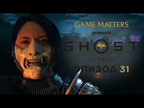 Видео: ПАУТИНА ДЛЯ ПАУКА | Ghost of Yotei #31 | Прохождение Без Комментариев [4K PS5]