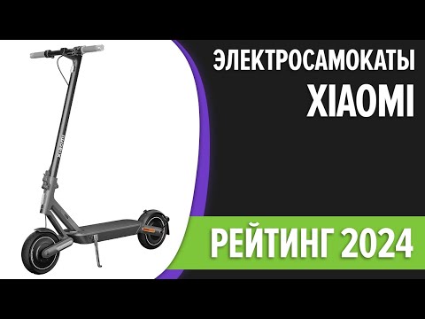 Видео: ТОП—5. Лучшие электросамокаты Xiaomi. Рейтинг 2024 года!