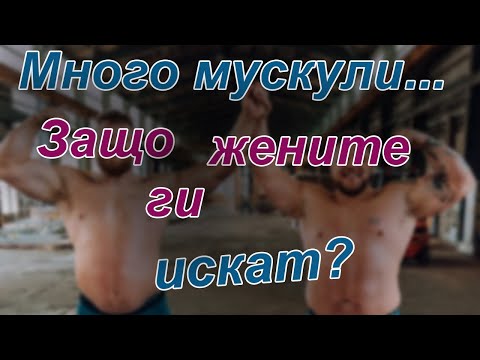 Видео: Защо всеки мъж трябва да бъде силен? (САМО ЗА МЪЖЕ)