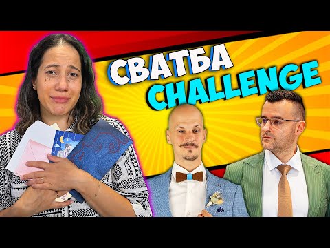 Видео: СВАТБА Challenge