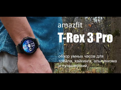 Видео: Обзор умных часов Amazfit T Rex 3 Pro