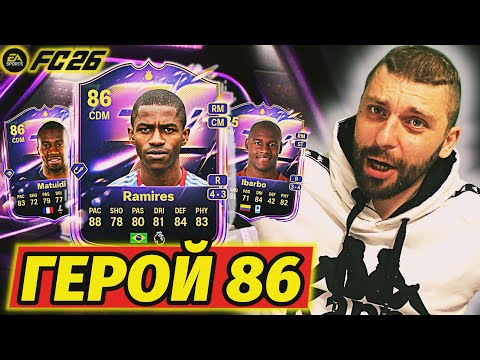 Видео: Пак с ГЕРОЕМ 86 | Награды за Rivals | #eafc26 