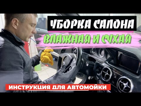 Видео: Мойка салона автомобиля. КАК ПРАВИЛЬНО ПОМЫТЬ ВАШ АВТО