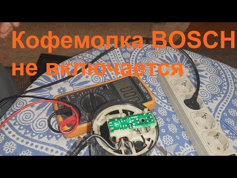 Видео: Кофемолка BOSCH не включается - ремонт.
