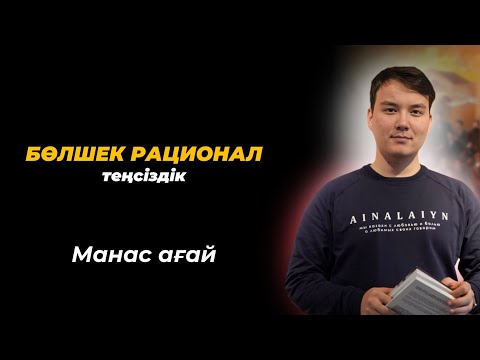 Видео: Бөлшек рационал теңсіздіктер. NAURYZ ONLINE
