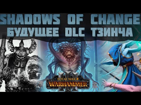 Видео: TOTAL WAR: WARHAMMER 3 - БУДУЩЕЕ ТЗИНЧА В DLC "SHADOWS OF CHANGE" | DLC, FLC.