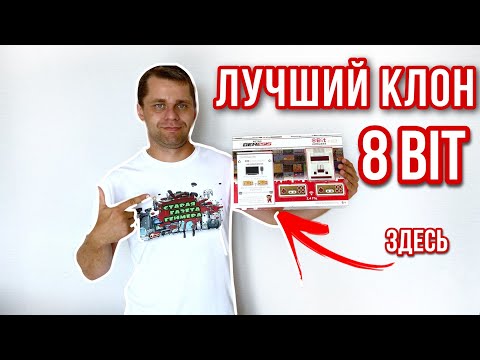 Видео: RETRO GENESIS 8 BIT HD ОБЗОР И РАСПАКОВКА ПО ЧЕСТНОМУ!