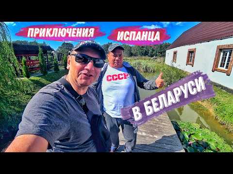 Видео: Иностранцы едут в Беларусь! Безвиз работает. Приключения испанца Карлоса в Беларуси!