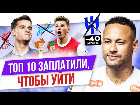 Видео: ТОП 10 Заплатили, чтобы уйти