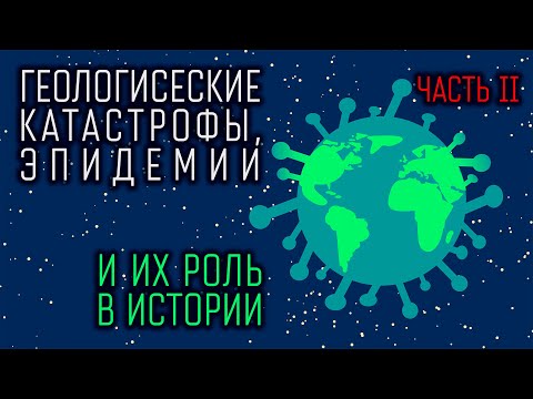 Видео: 17.2. Геологические катастрофы, эпидемии и их роль в истории. Часть 2